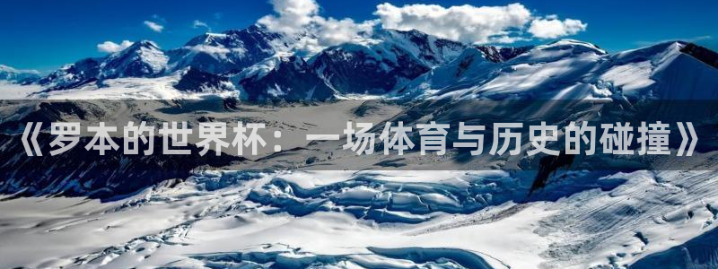 2026 世界杯:《罗本的世界杯:一场体育与历史的碰撞》